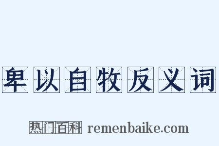 卑以自牧反义词是什么意思的图片
